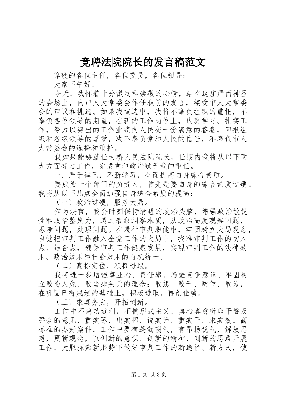 竞聘法院院长的发言稿范文_第1页
