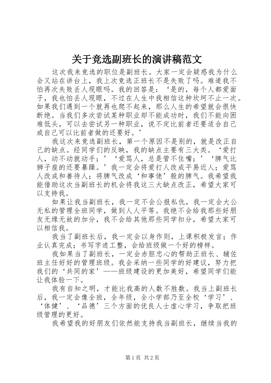 关于竞选副班长的演讲稿范文_第1页