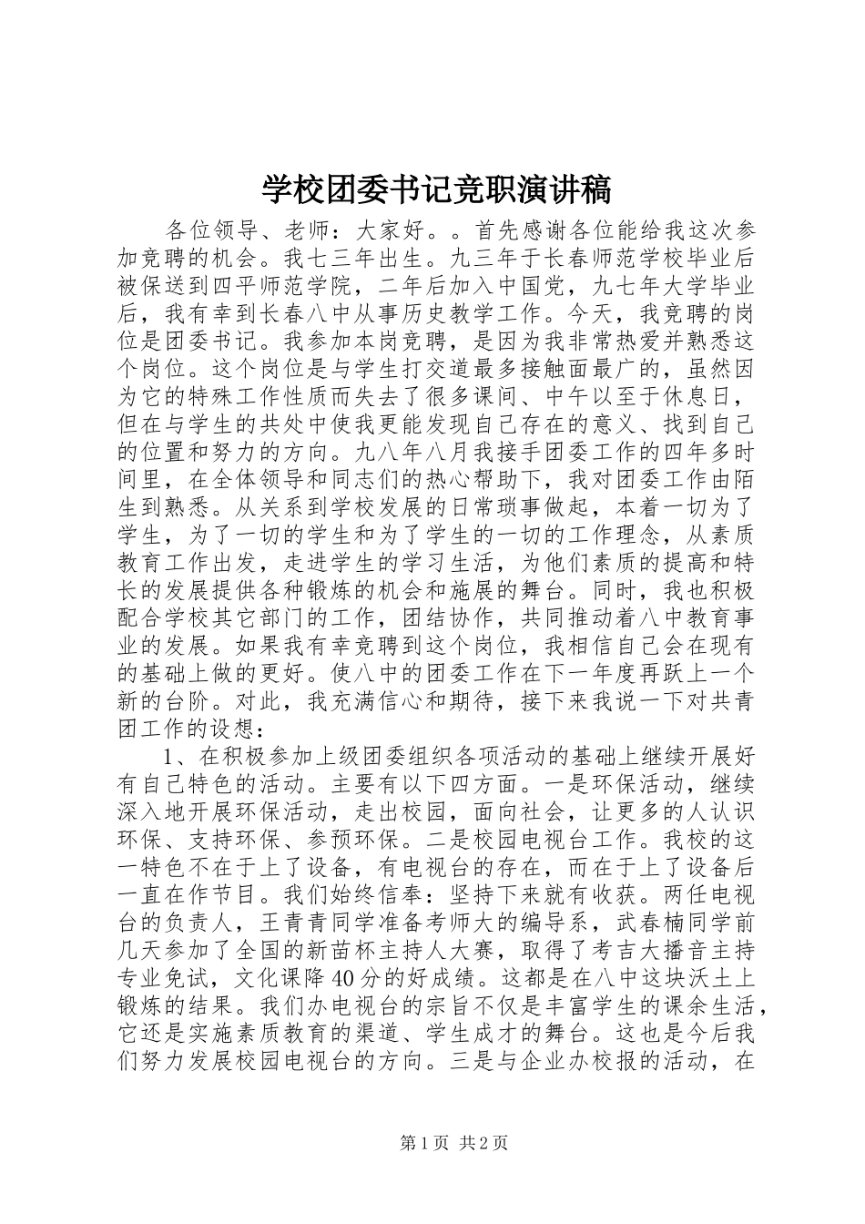 学校团委书记竞职演讲稿_第1页