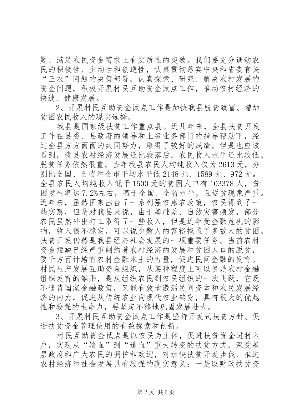 村民生产互助资金试点工作会议上的讲话_第2页