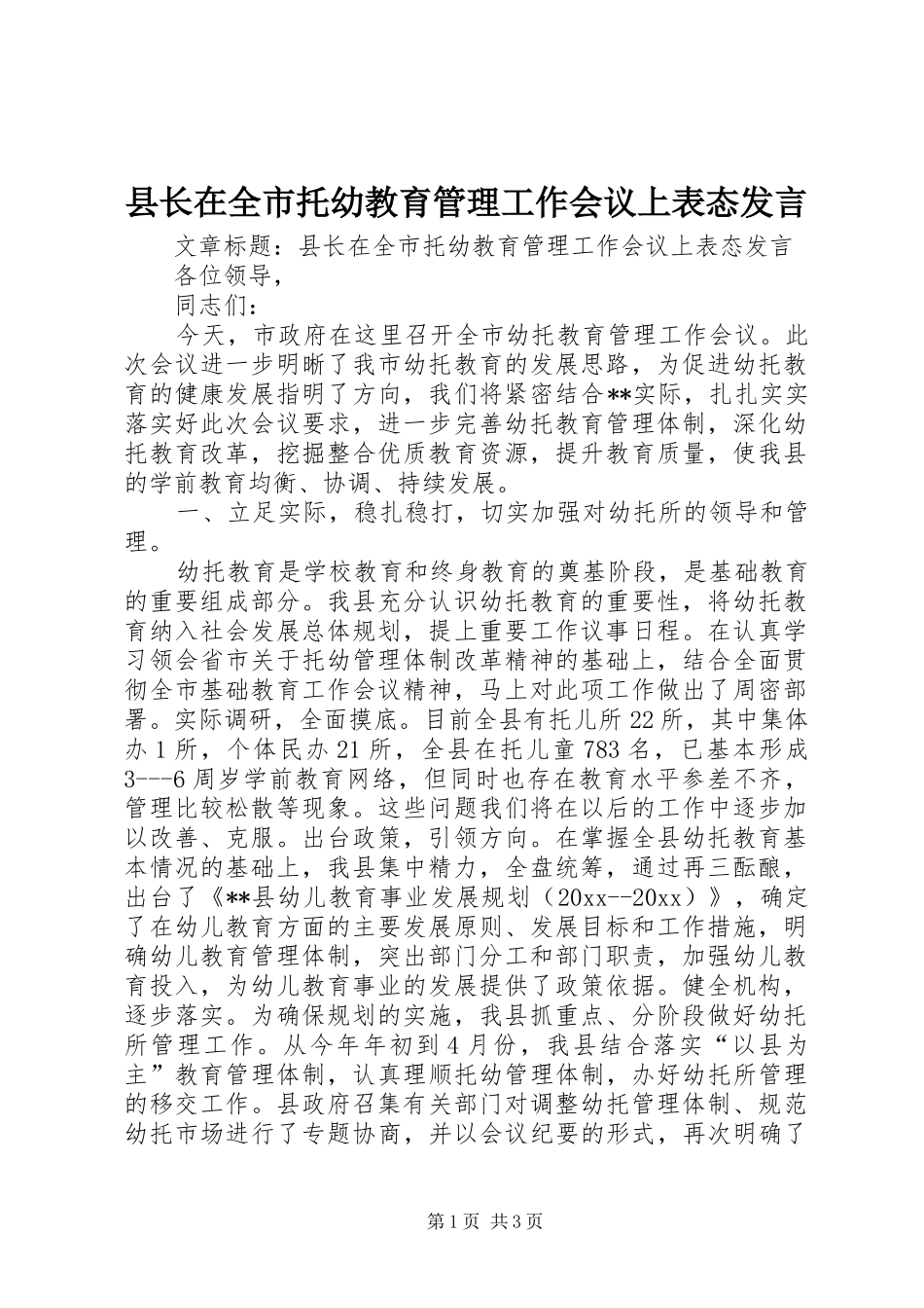 县长在全市托幼教育管理工作会议上表态发言_第1页