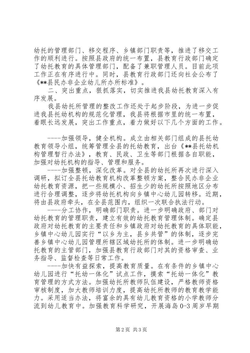 县长在全市托幼教育管理工作会议上表态发言_第2页