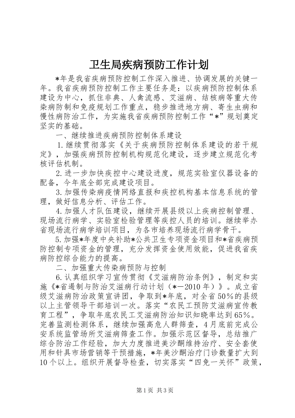 卫生局疾病预防工作计划_第1页