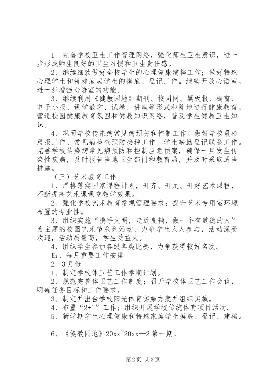 中学体卫艺工作计划范文_第2页