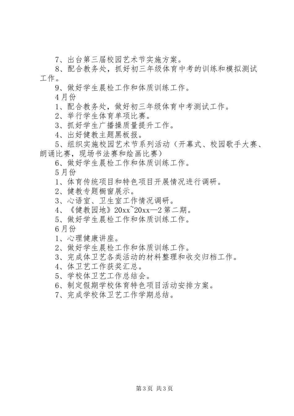 中学体卫艺工作计划范文_第3页