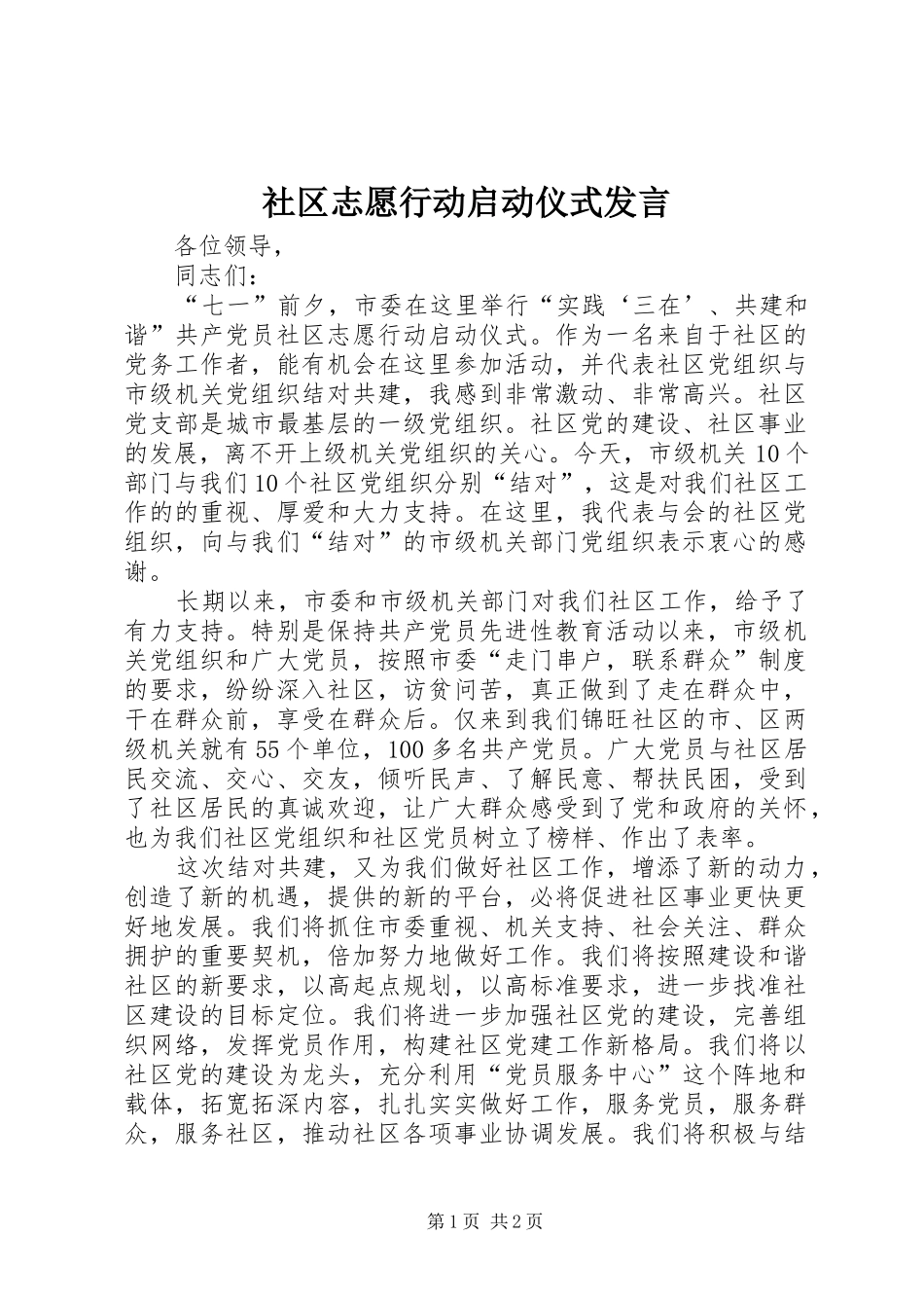 社区志愿行动启动仪式发言_第1页
