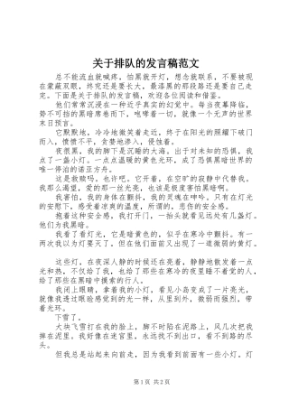 关于排队的发言稿范文