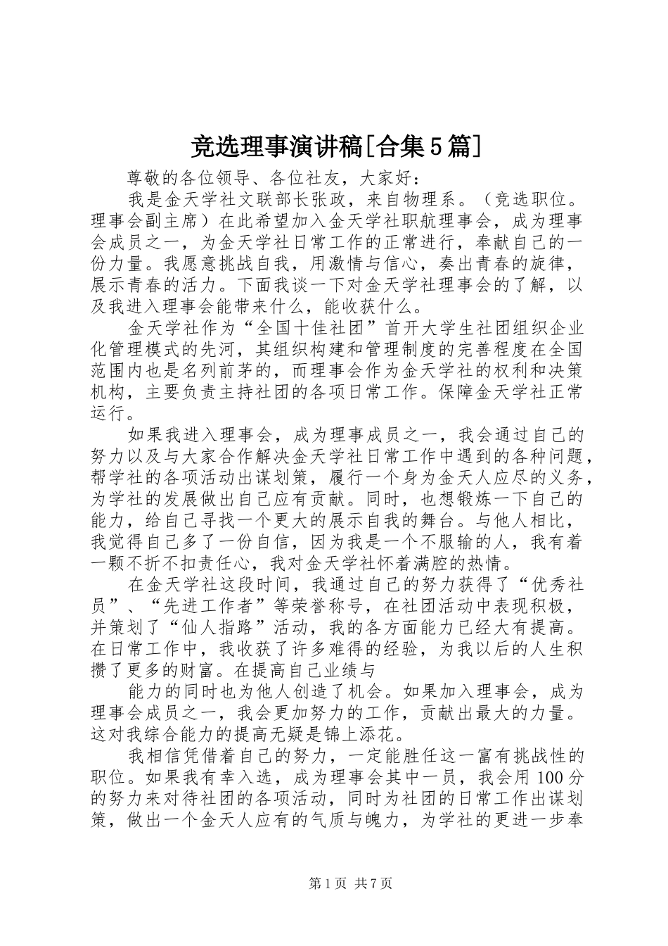 竞选理事演讲稿[合集5篇]_第1页