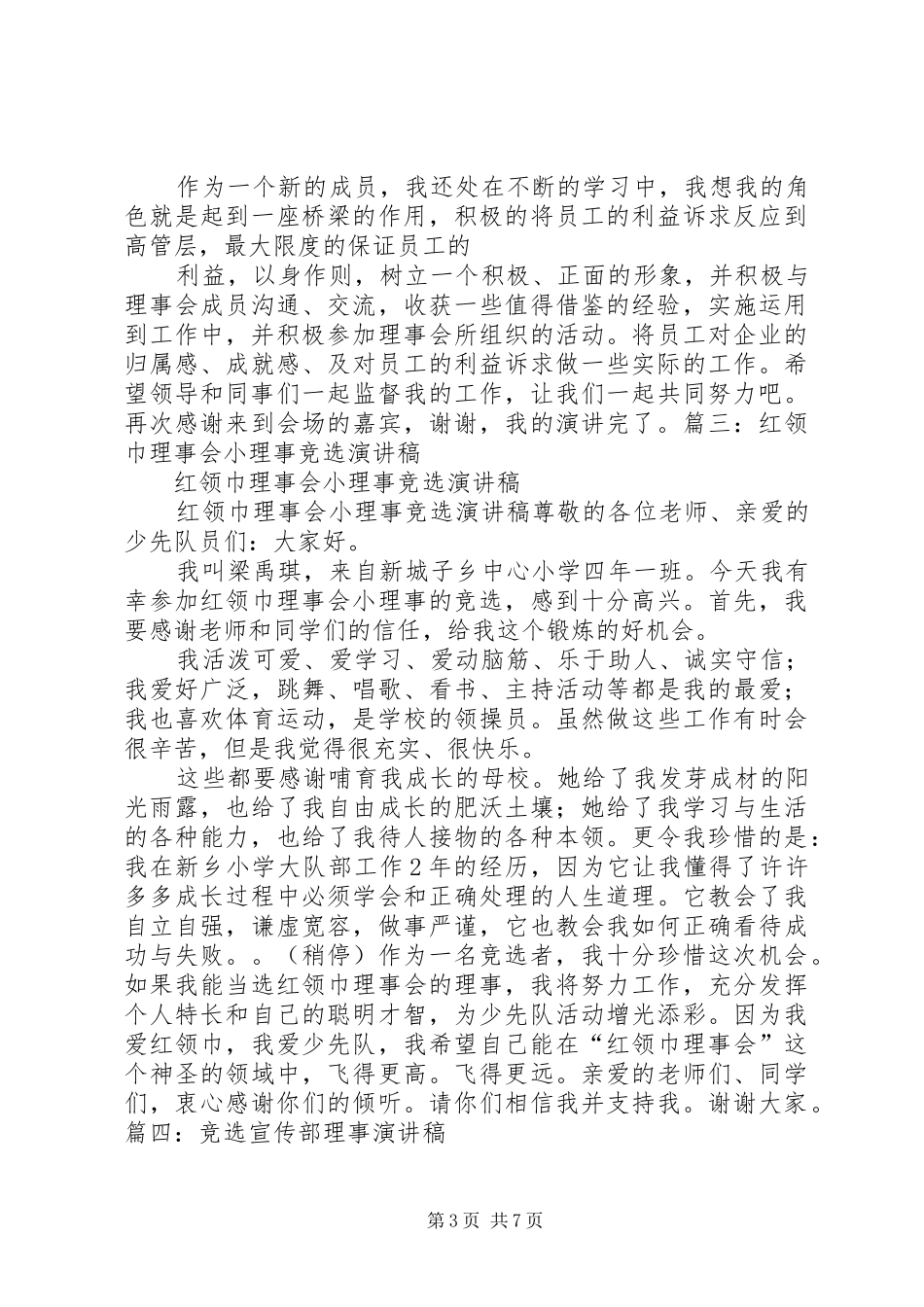 竞选理事演讲稿[合集5篇]_第3页