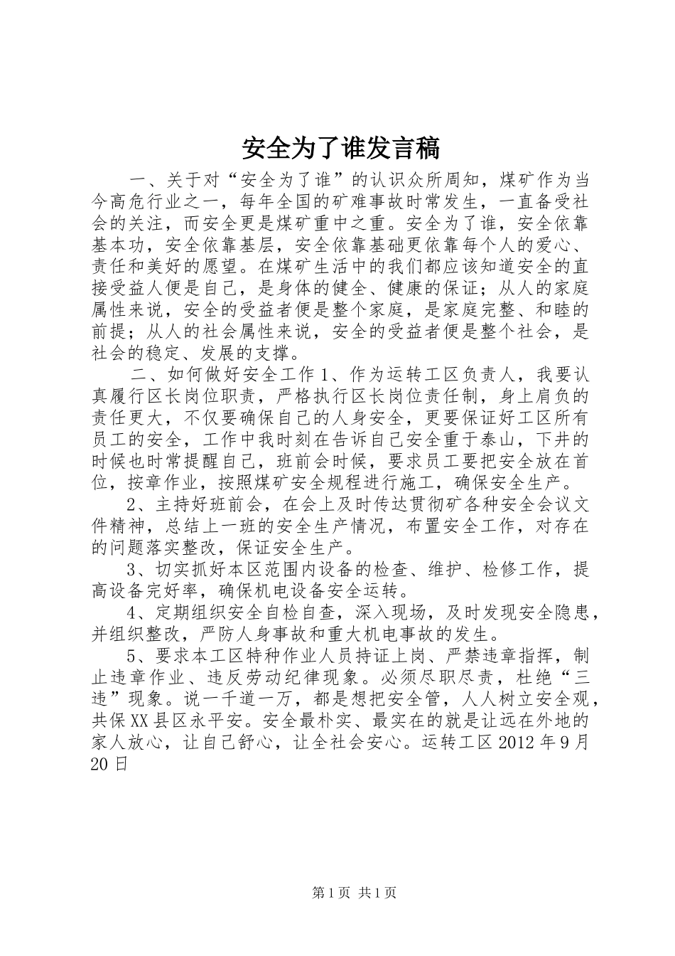 安全为了谁发言稿_第1页