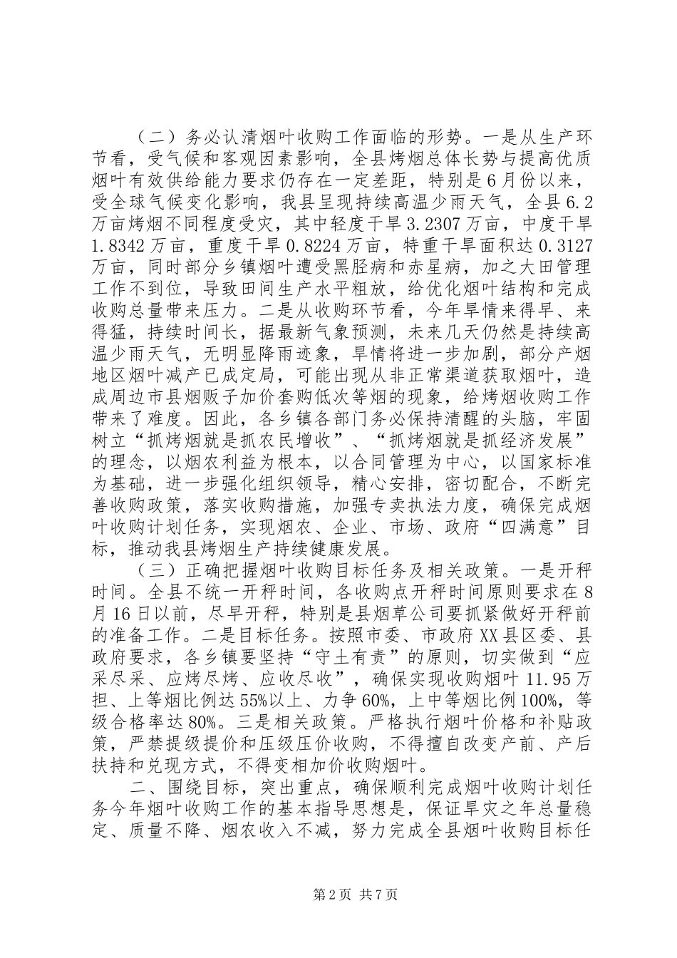 烟草农业建设工作会议讲话_第2页