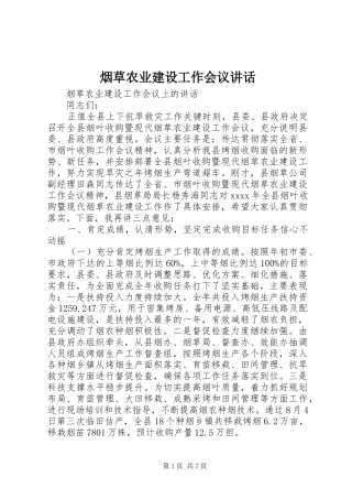 烟草农业建设工作会议讲话
