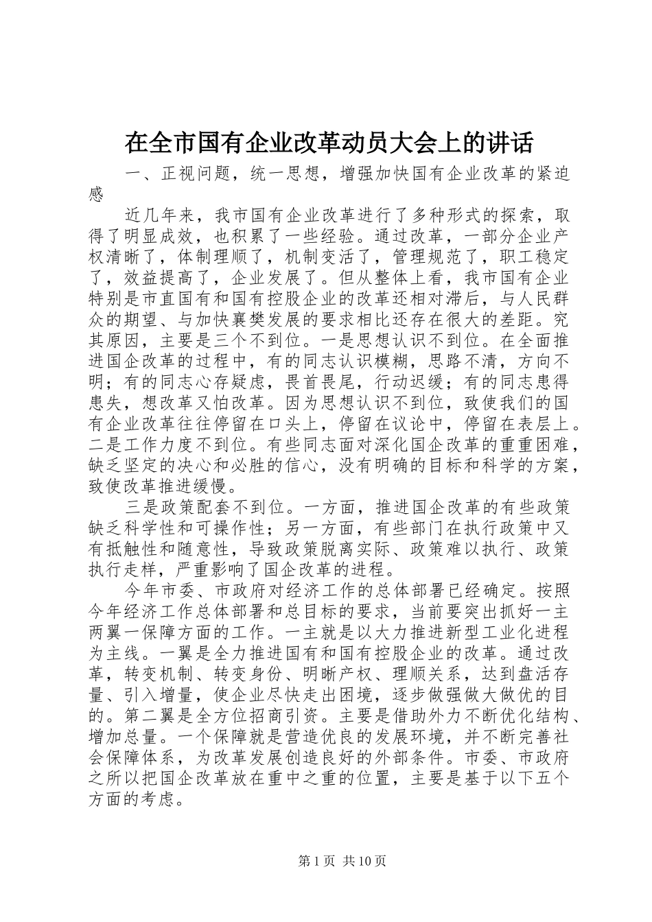 在全市国有企业改革动员大会上的讲话_第1页