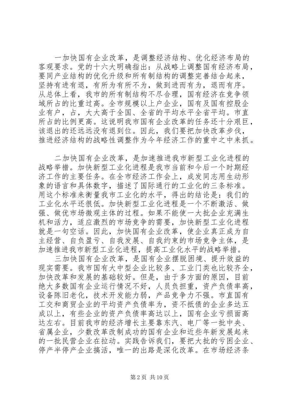 在全市国有企业改革动员大会上的讲话_第2页