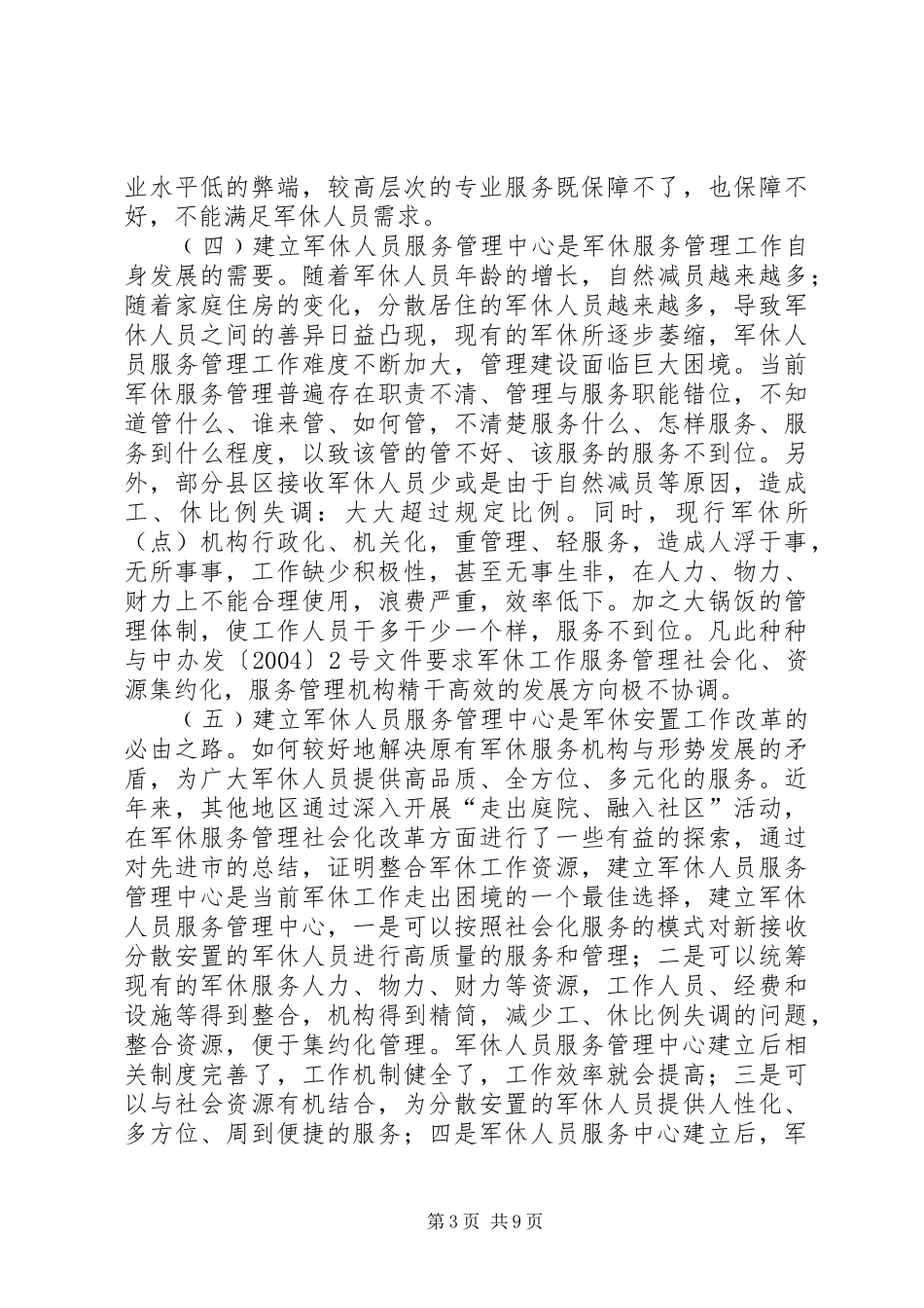 民政局长在军休改革讲话_第3页