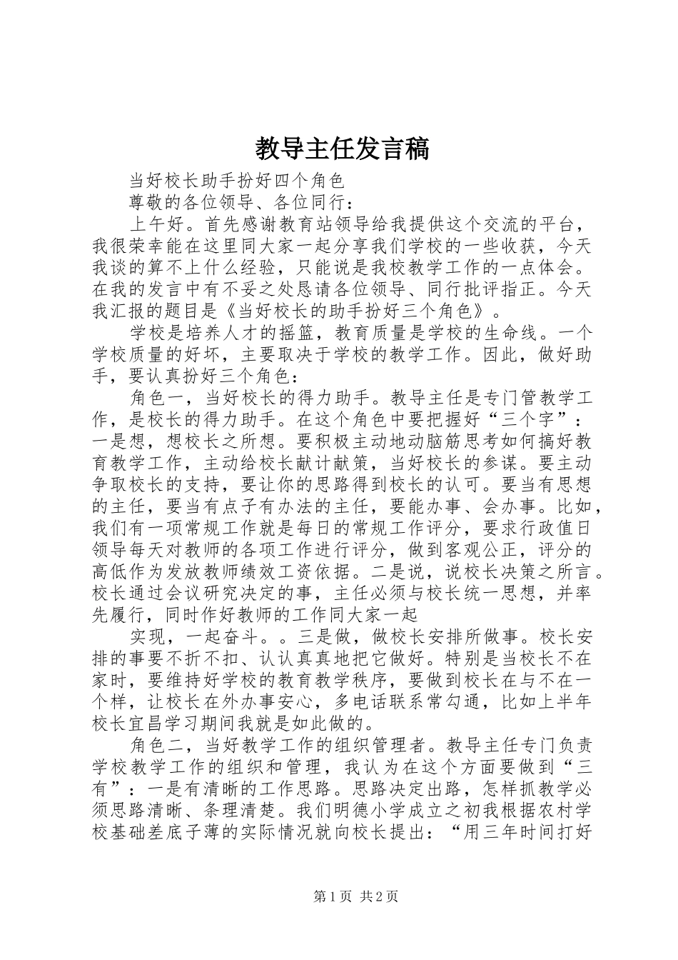 教导主任发言稿_第1页