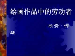 《绘画作品中的劳动者》