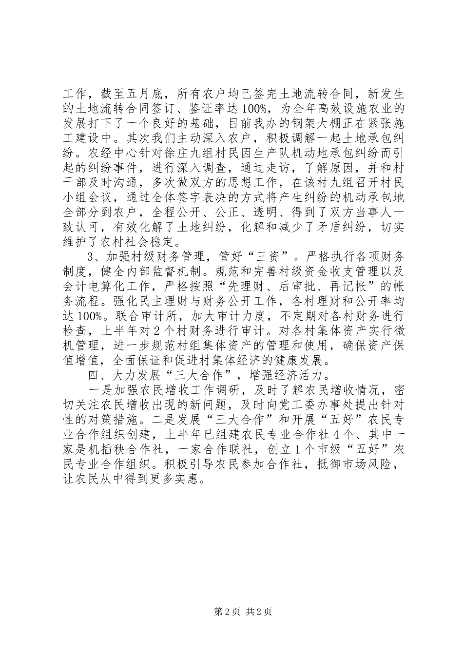 农经中心XX年上半年工作总结和下半年工作计划_第2页