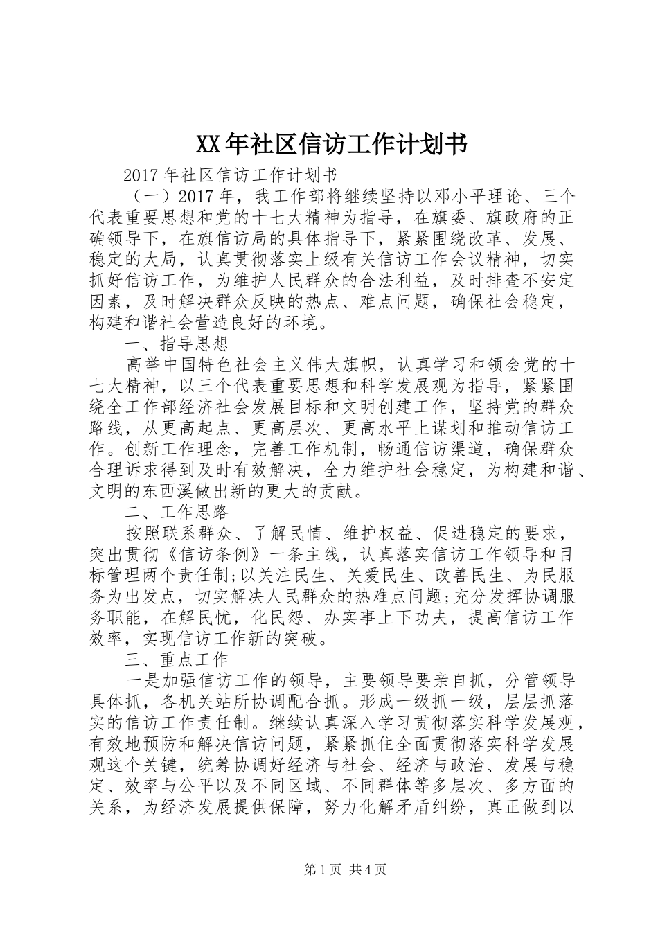 XX年社区信访工作计划书_第1页