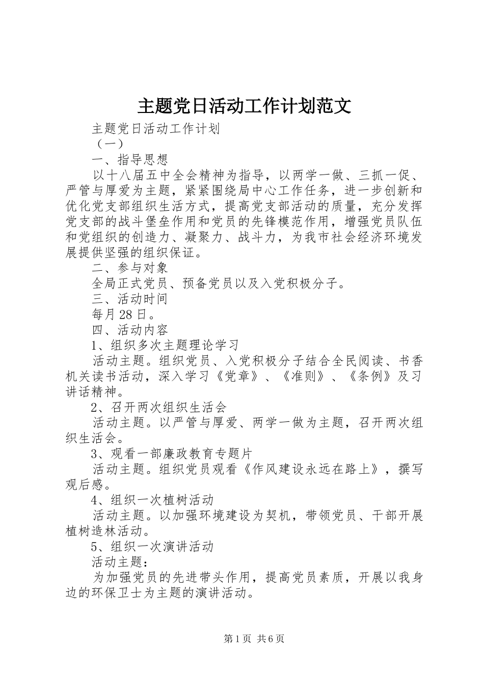 主题党日活动工作计划范文_第1页