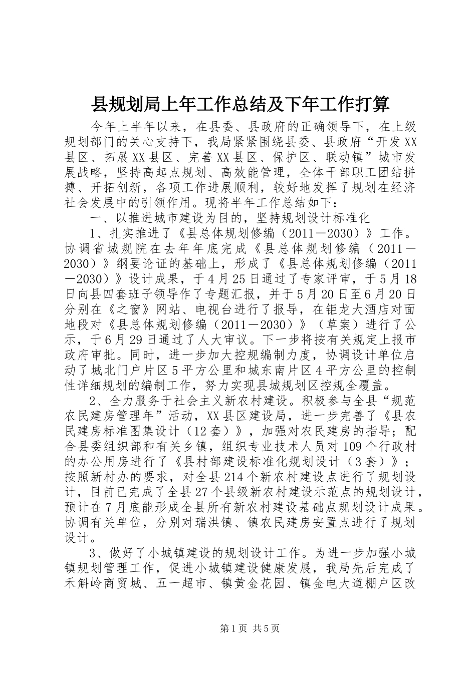 县规划局上年工作总结及下年工作打算_第1页