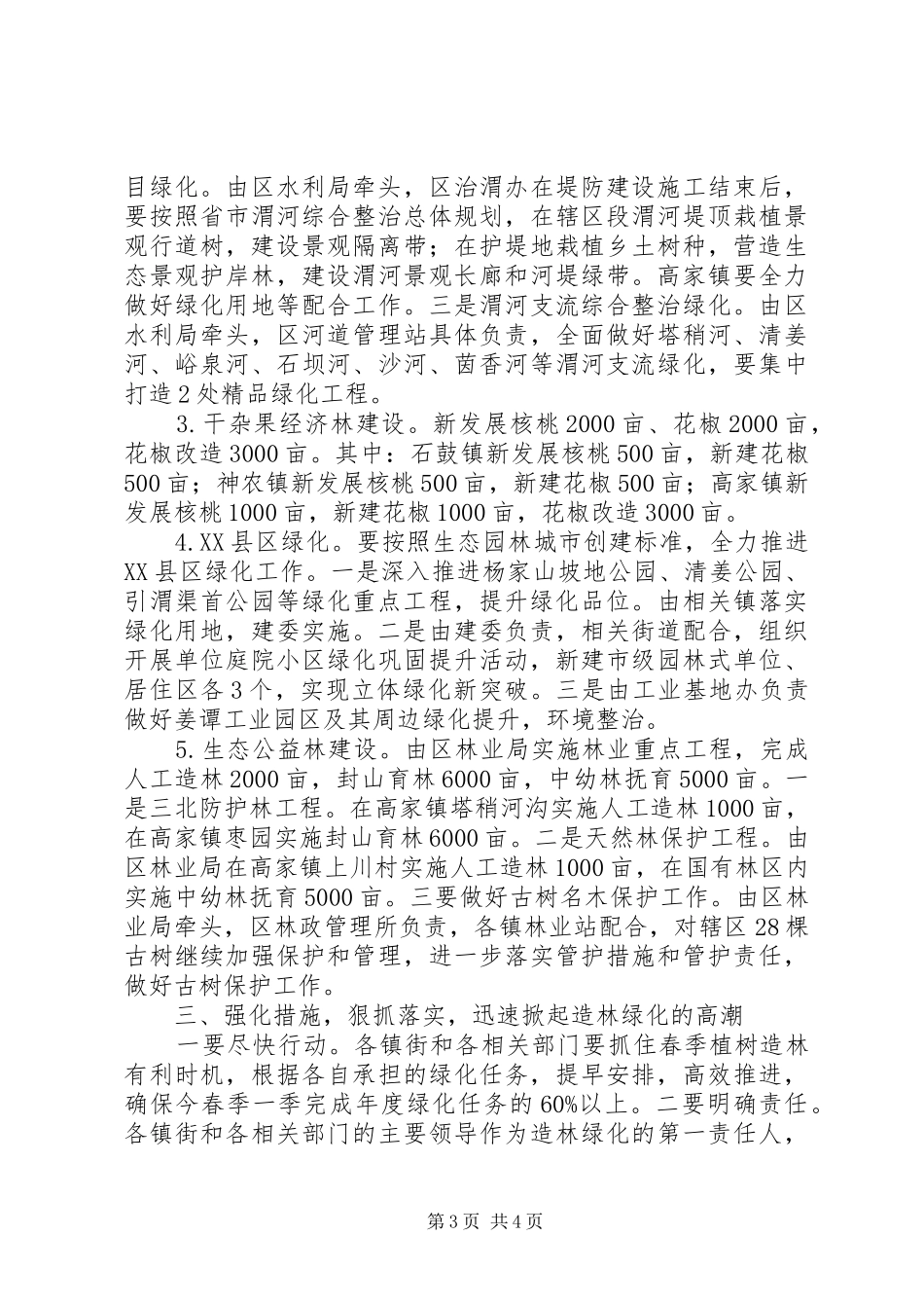 副区长在春季造林绿化安排会讲话_第3页