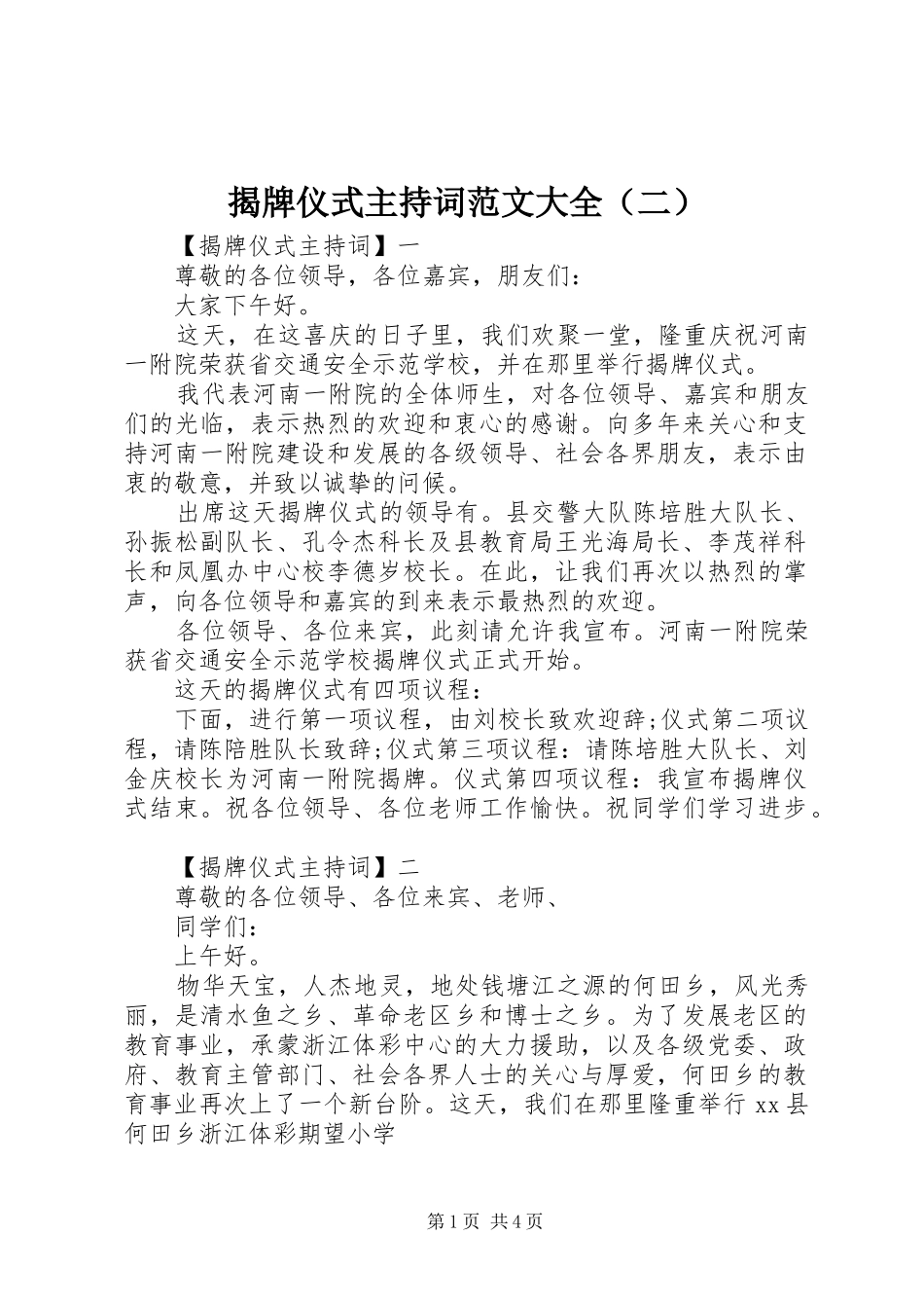 揭牌仪式主持词范文大全（二）_第1页