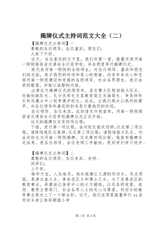 揭牌仪式主持词范文大全（二）