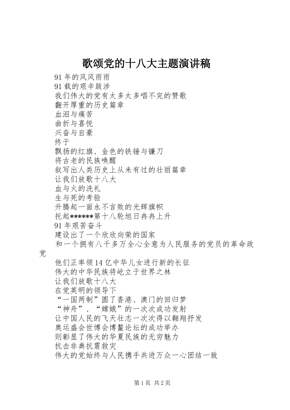 歌颂党的十八大主题演讲稿_第1页