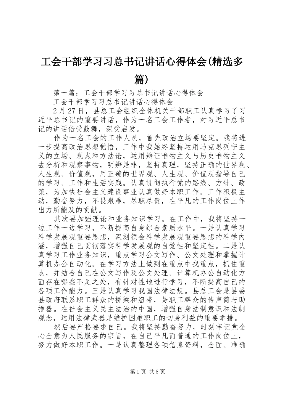 工会干部学习习总书记讲话心得体会(精选多篇)_第1页