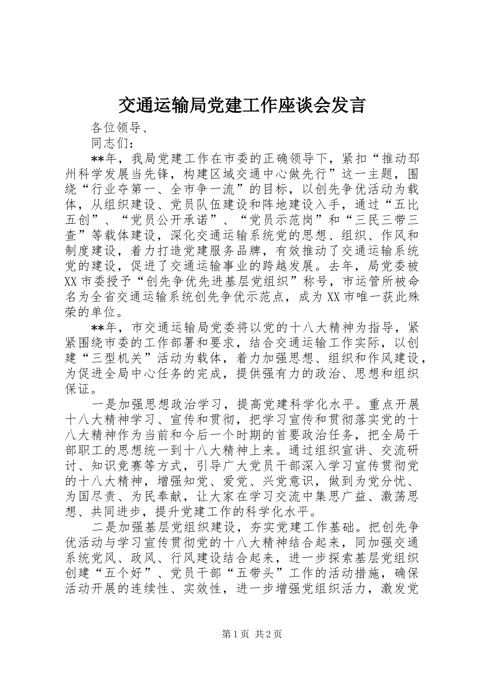 交通运输局党建工作座谈会发言_第1页