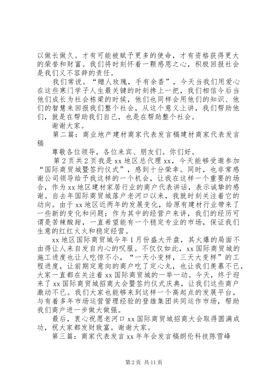 商家代表发言稿_第2页
