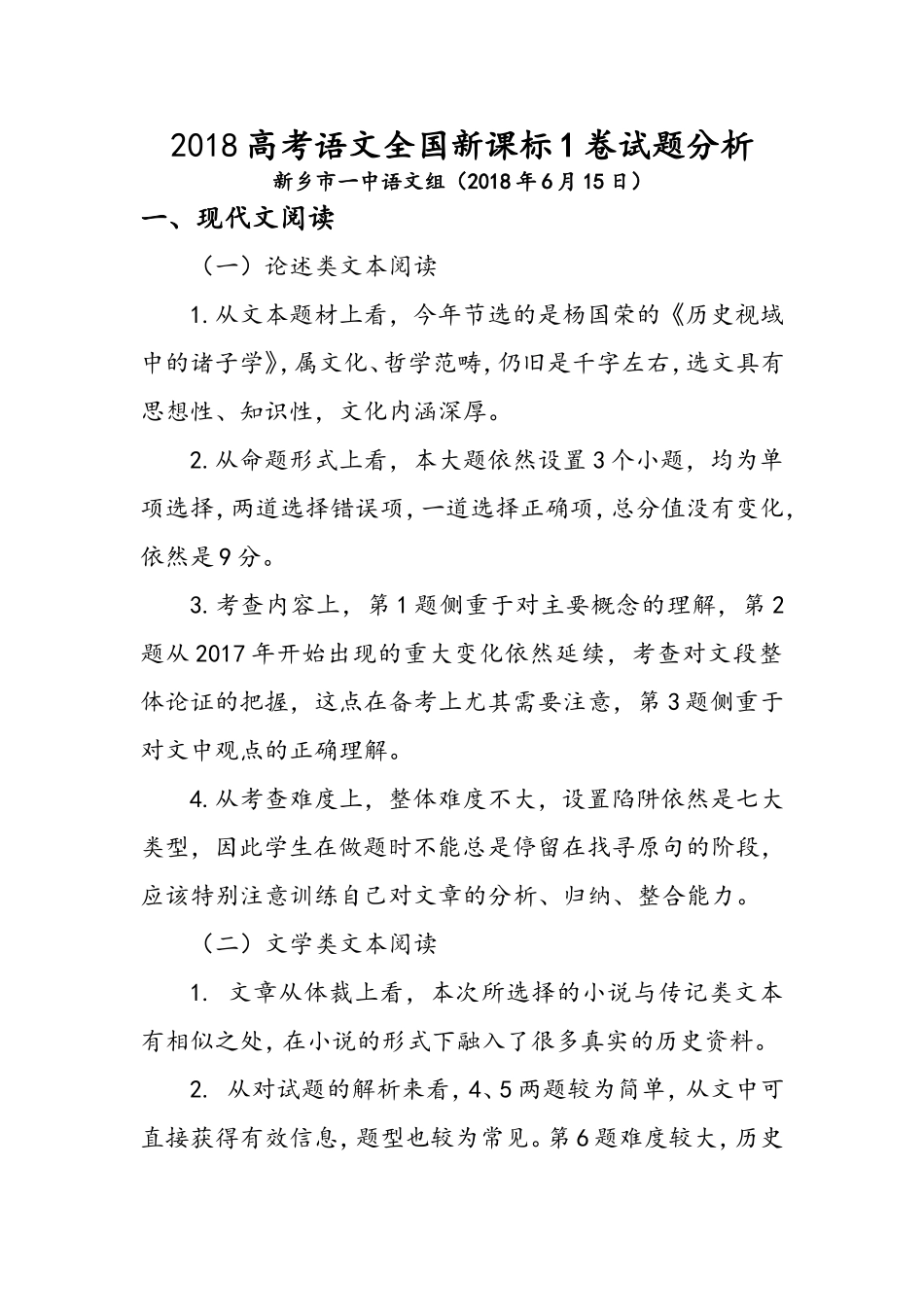 2018高考语文全国新课标1卷试题分析_第1页