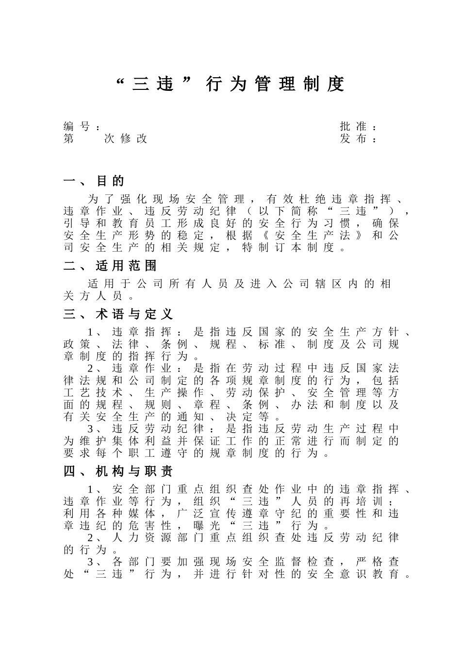 《“三违”行为管理制度》_第1页