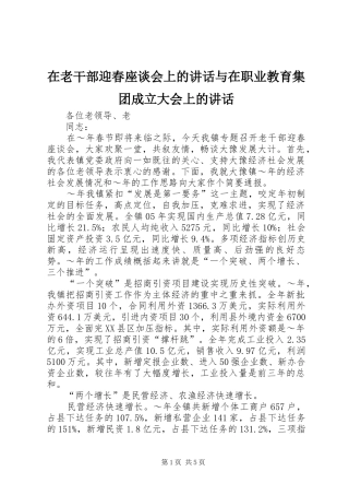 在老干部迎春座谈会上的讲话与在职业教育集团成立大会上的讲话