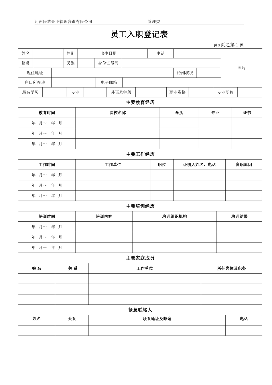 《员工入职登记表》_第1页