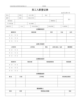 《员工入职登记表》