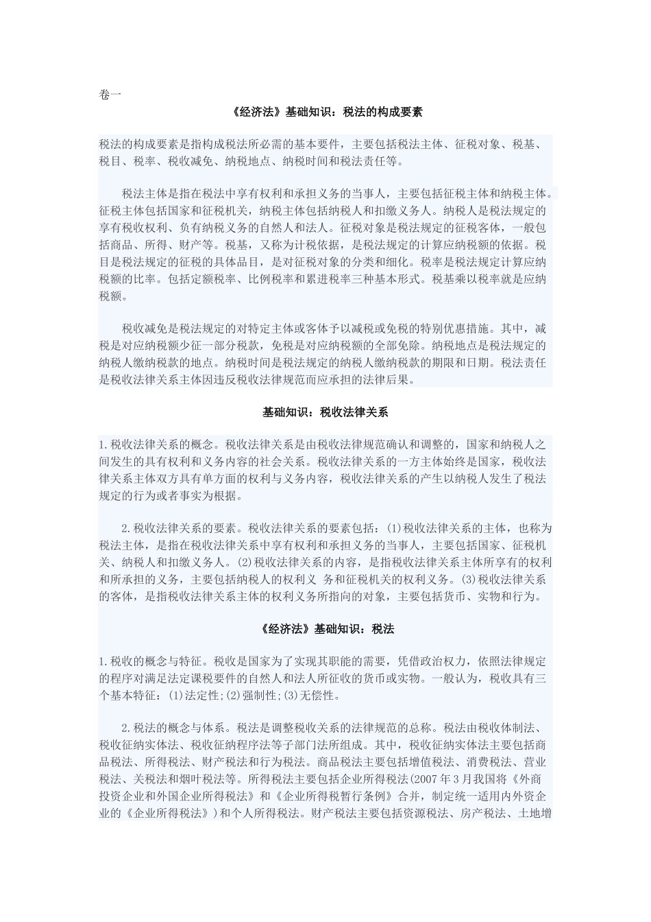 2018年司考卷一复习资料_第1页