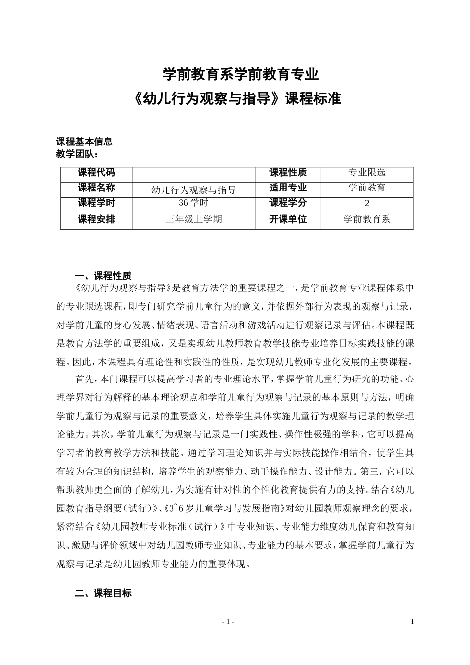 《幼儿行为观察与指导》课程标准_第1页