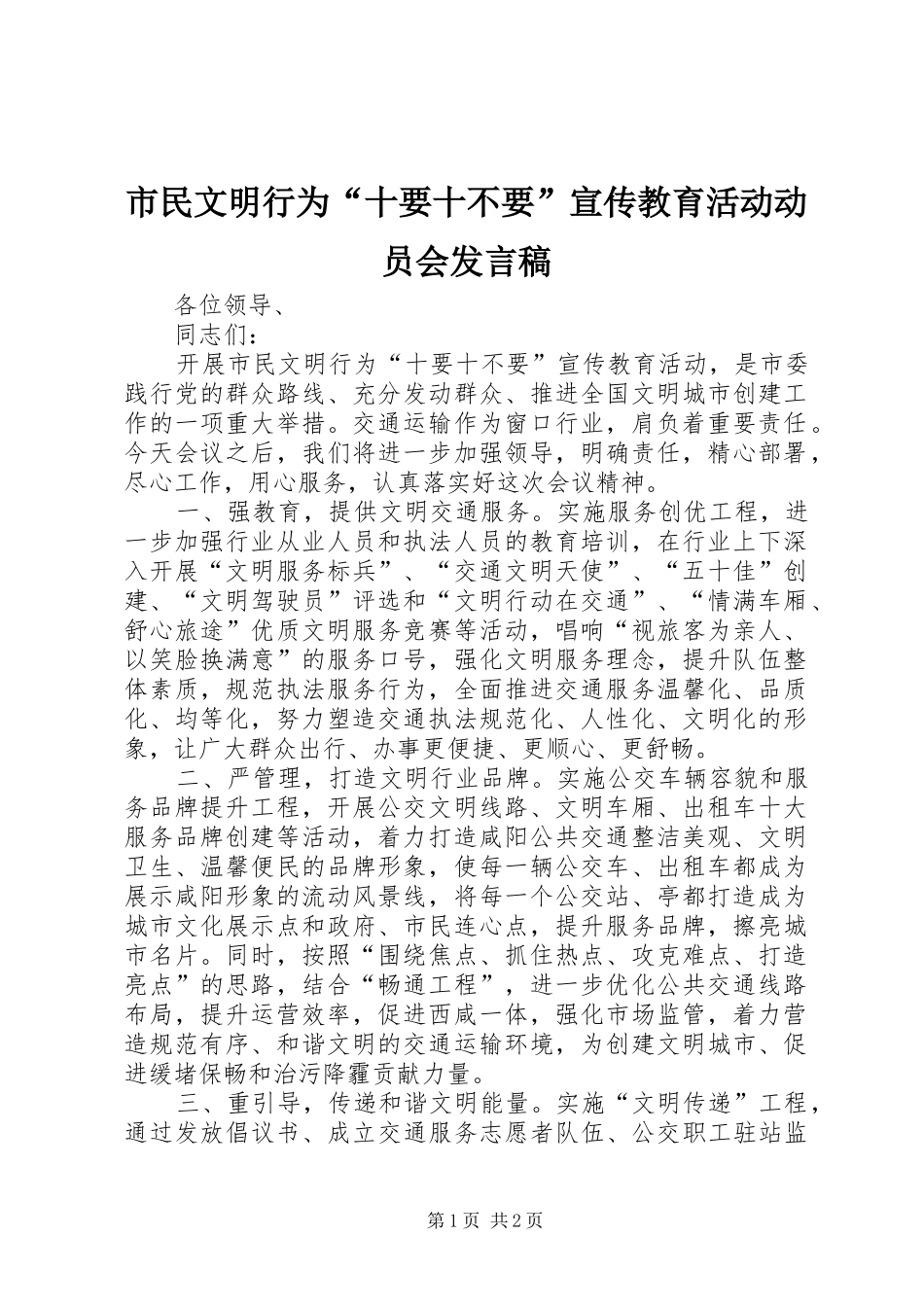 市民文明行为“十要十不要”宣传教育活动动员会发言稿_第1页