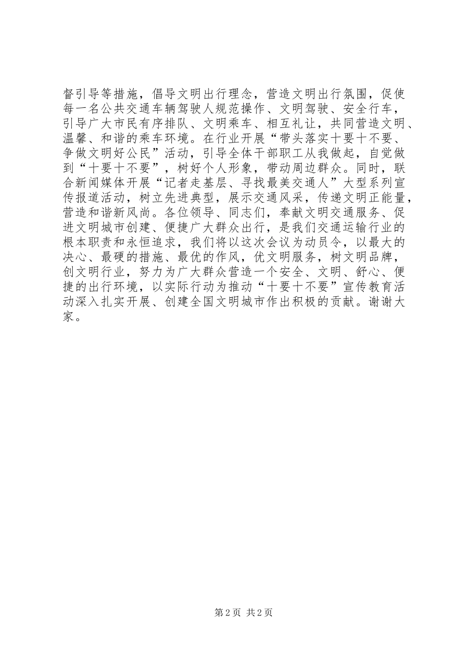市民文明行为“十要十不要”宣传教育活动动员会发言稿_第2页
