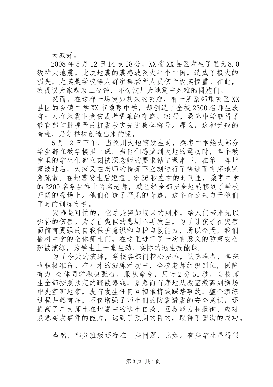 防震减灾演练校长讲话_第3页