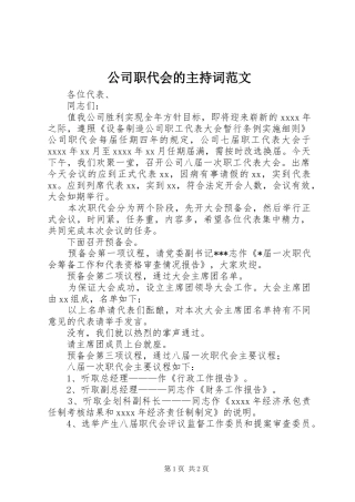 公司职代会的主持词范文