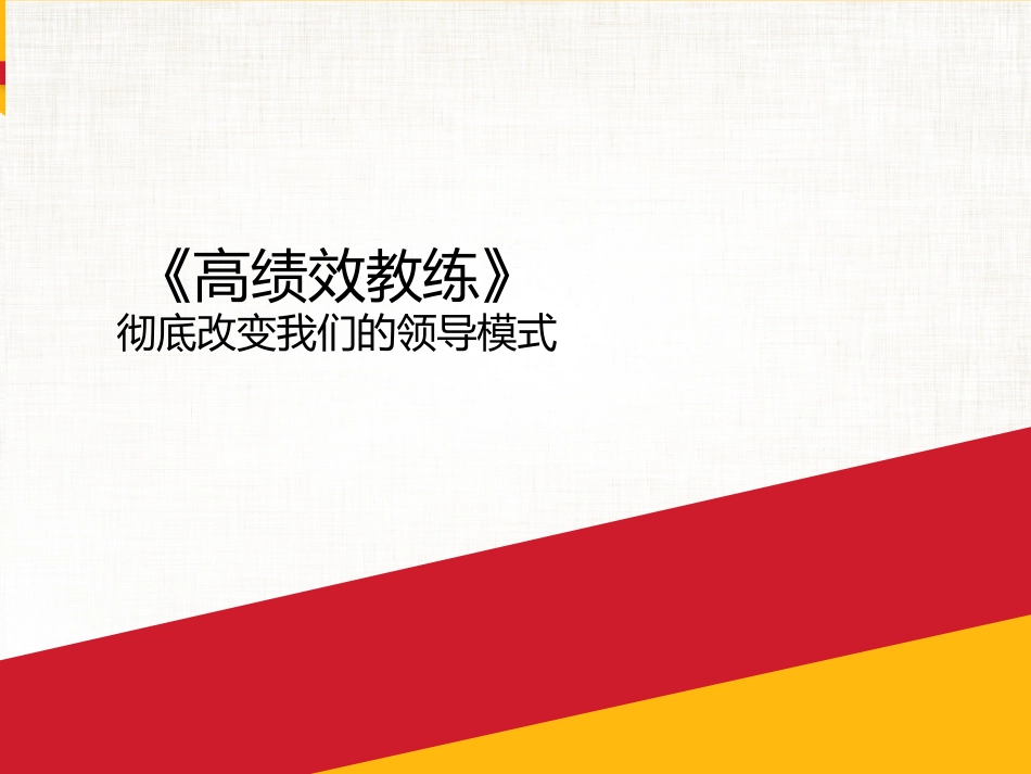 20 - 樊登读书会第20本书-《高绩效教练》_第2页