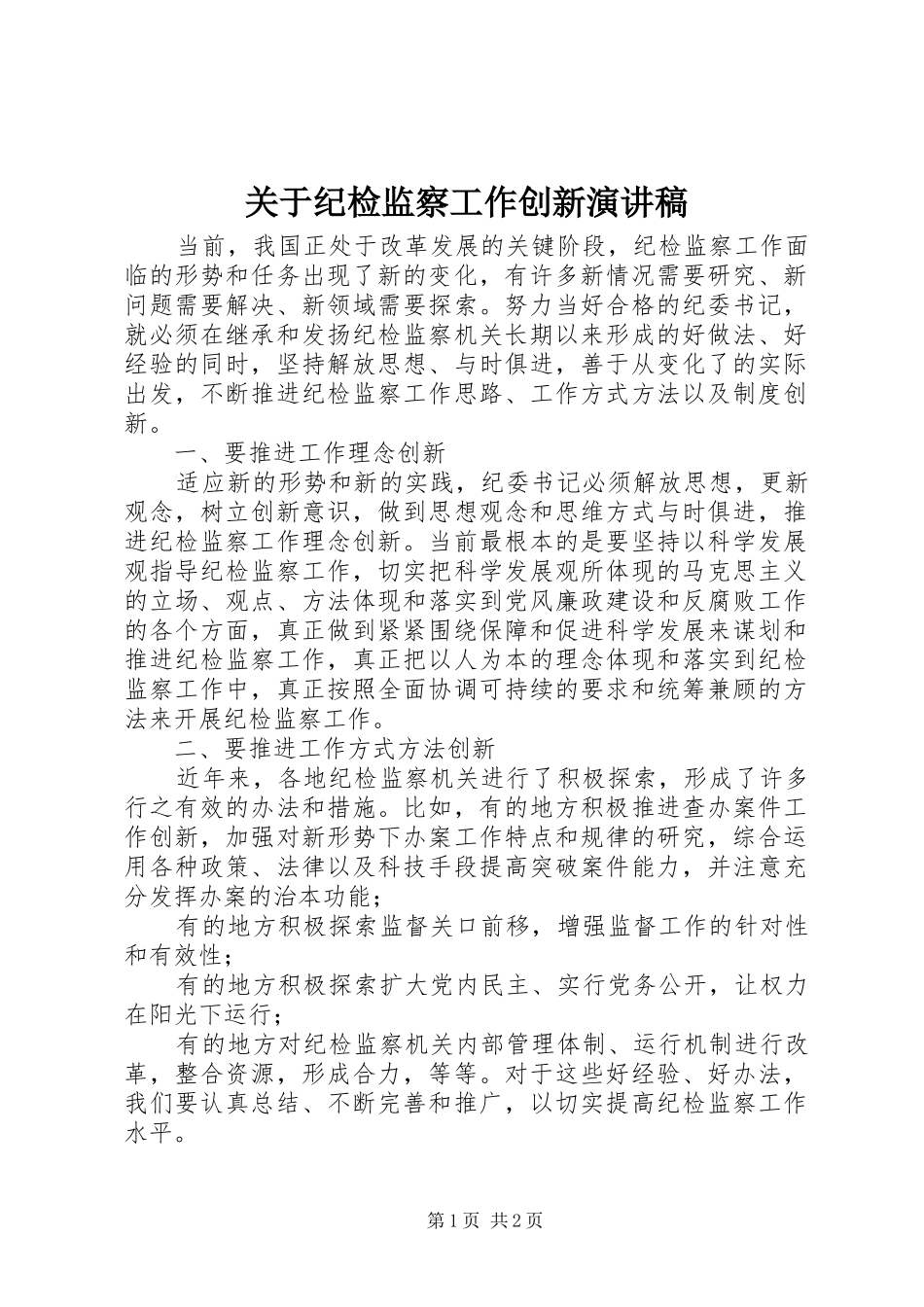 关于纪检监察工作创新演讲稿_第1页