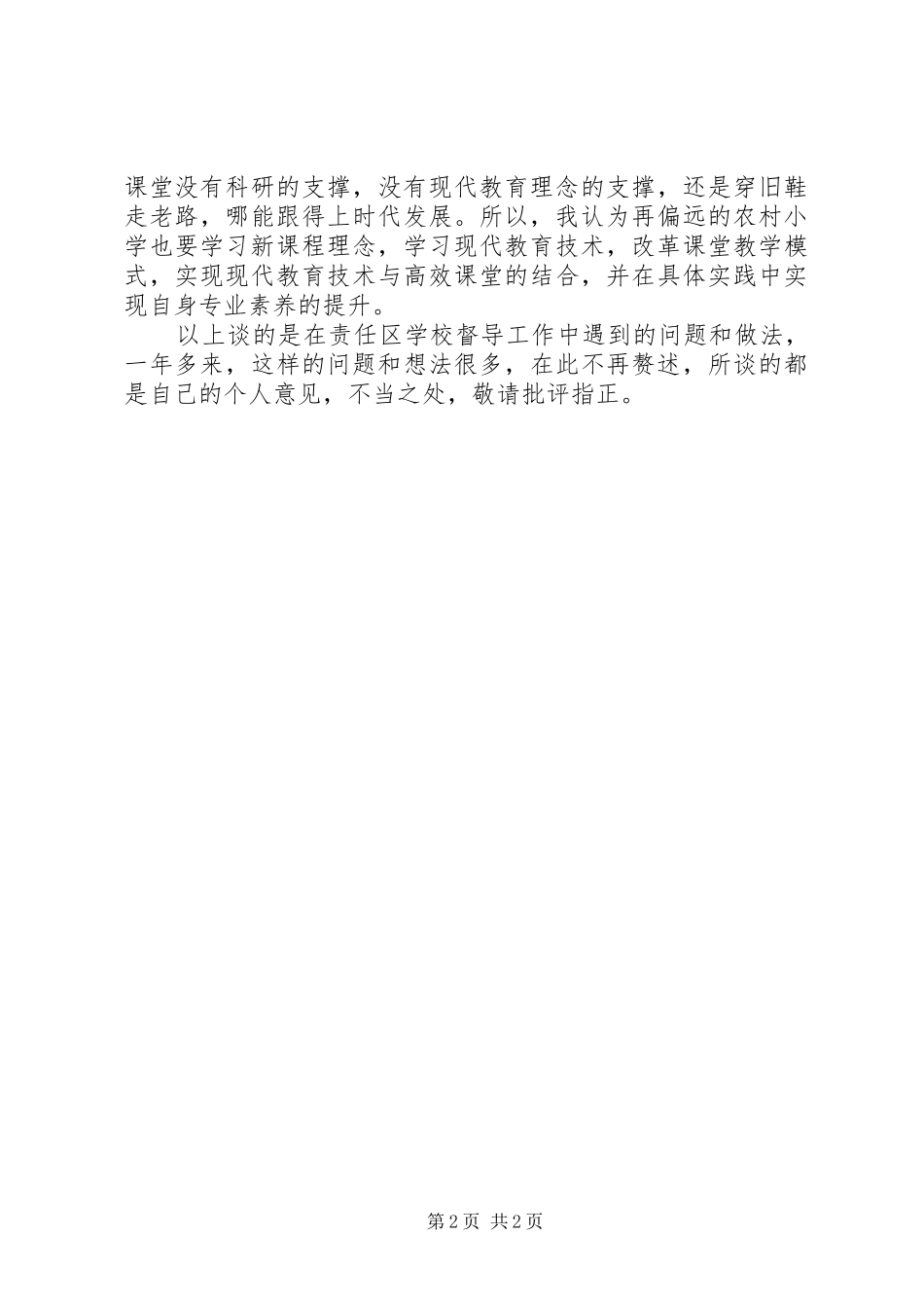 在责任督学挂牌督导工作座谈会上交流发言_第2页