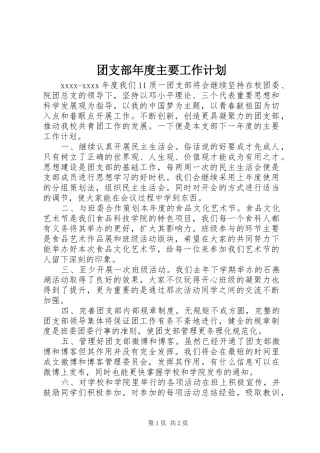 团支部年度主要工作计划