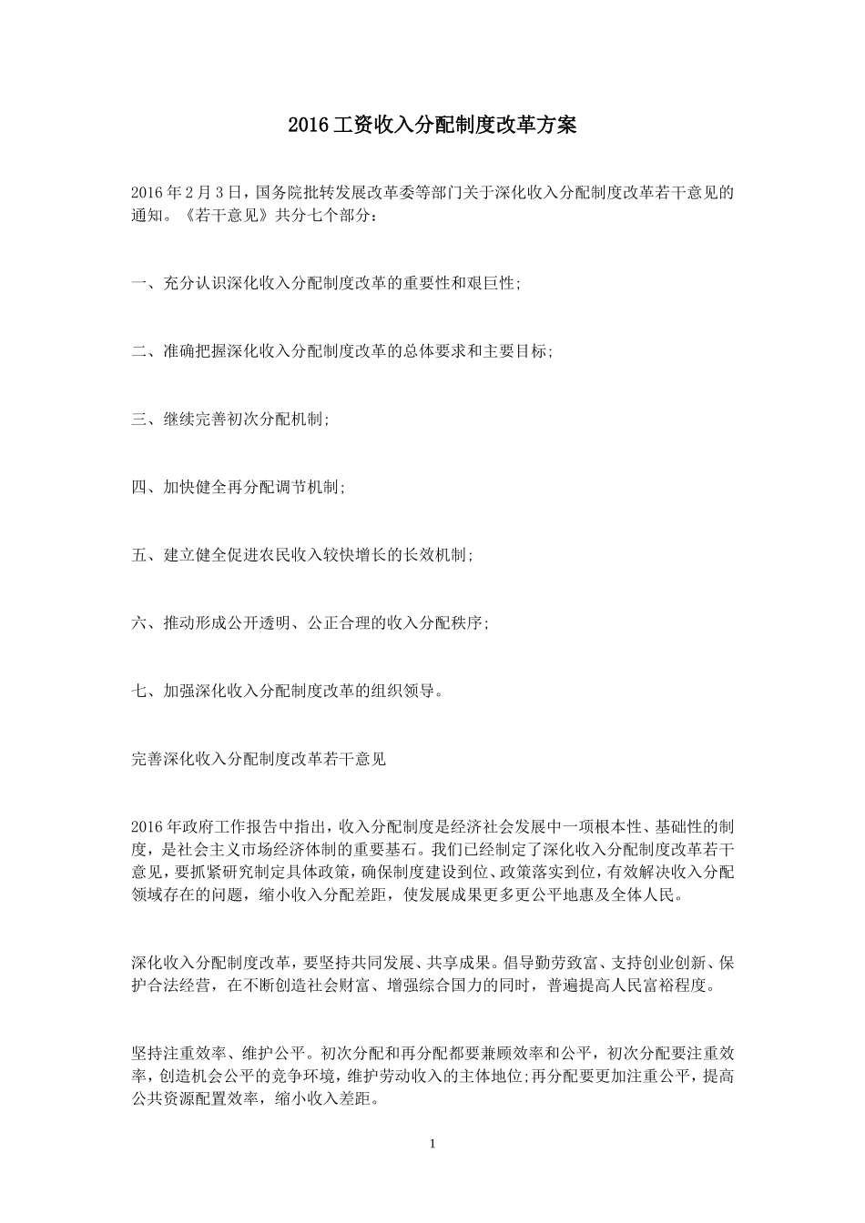 2016工资收入分配制度的改革方案_第1页