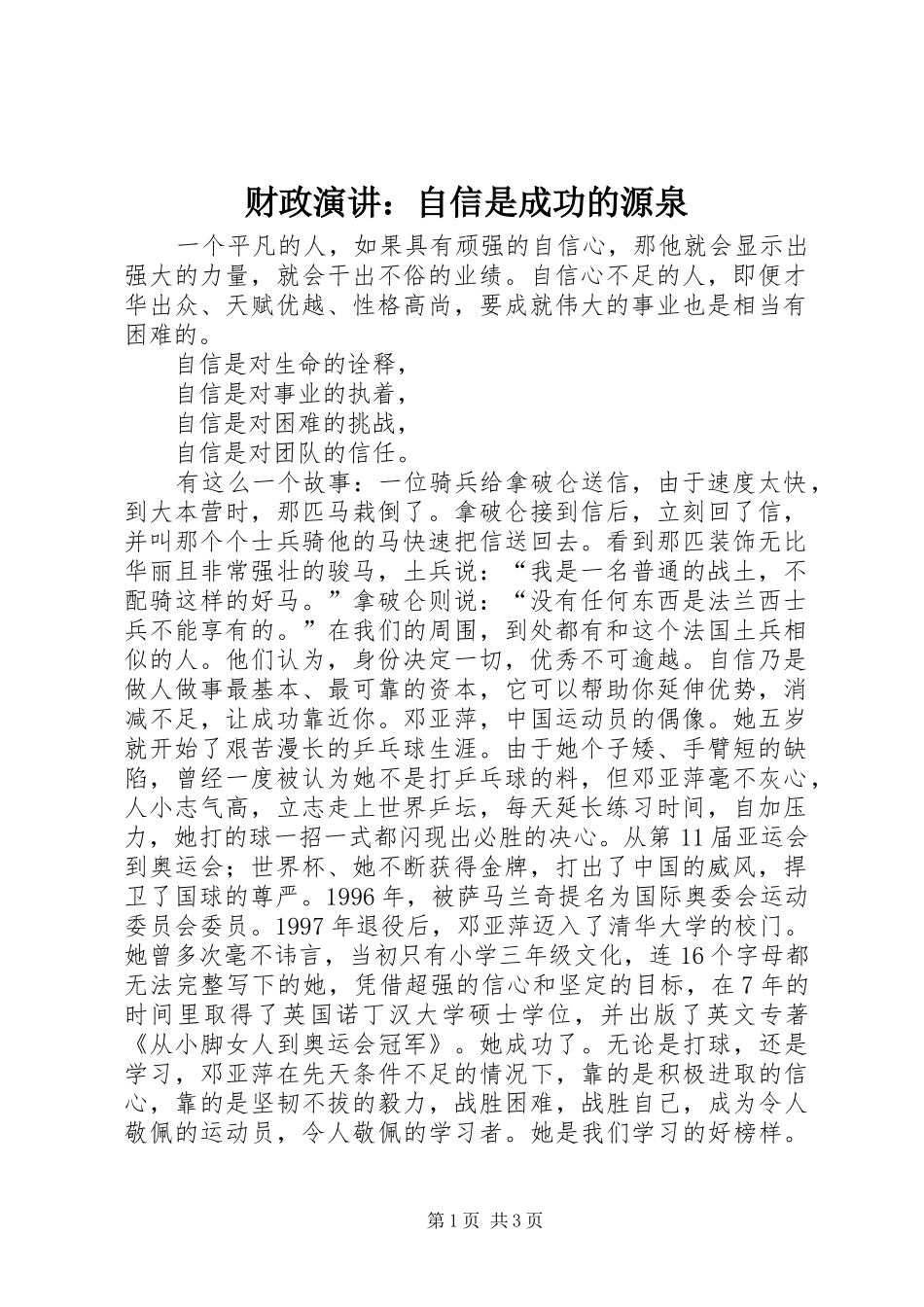 财政演讲：自信是成功的源泉_第1页
