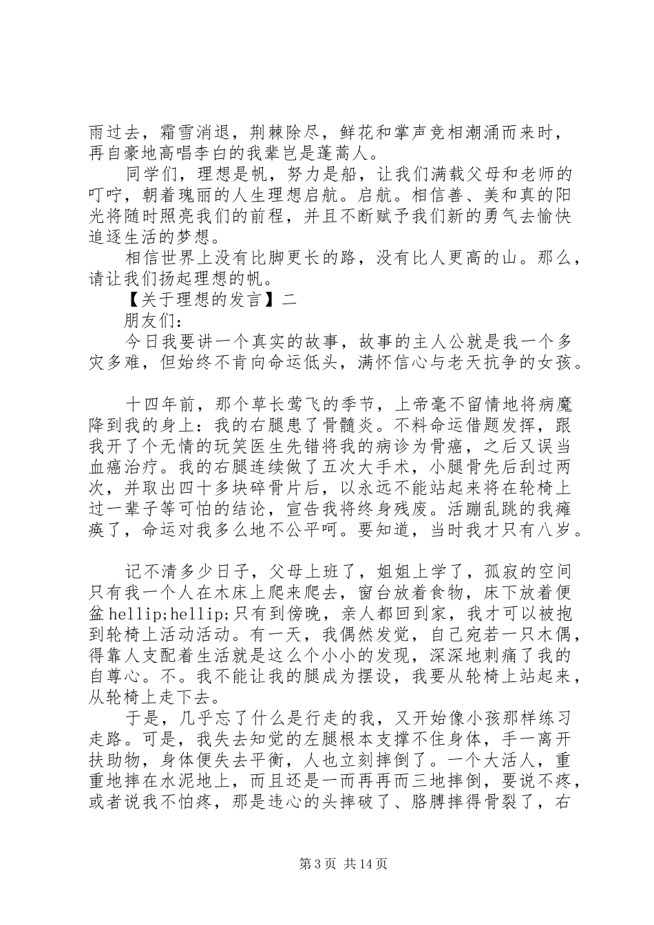 在理想主题班会上小学生的精彩讲话_第3页